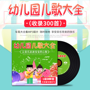 汽车载cd碟片幼儿园儿歌大全热门儿童歌曲大容量车用mp3音乐光盘