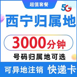 青海西宁联通手机电话卡自选归属地4G5G流量卡 0月租上网卡无漫游