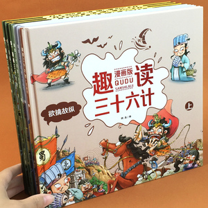 趣读三十六计漫画版36计精装硬壳8一10-12岁小学生中国史记绘本连环画儿童文学读物图画书正版适合二三四五六年级课外历史阅读书籍