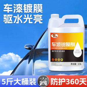 汽车镀膜剂车漆镀晶漆面纳米镀膜剂速效喷雾打蜡上光专用5斤大桶