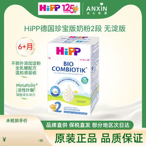 HIPP喜宝德国喜宝奶粉无淀粉牛奶粉2段婴儿奶粉600g/盒