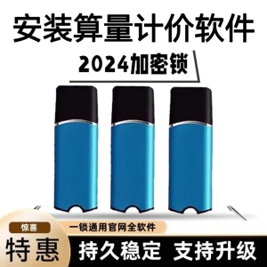 2024新版本安装算量加密狗钢筋土建全国计价消防智能化暖通强弱电