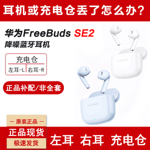 Huawei/华为FreeBudsSE2蓝牙耳机单个只补配件右耳充电仓盒左耳拍