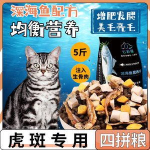 美短虎斑猫专用猫咪全阶段10斤冻干四拼5kg猫粮成猫调理肠胃增肥