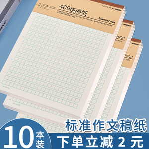 作文纸稿纸信纸400格方格纸小学生作文本文稿原稿纸语文四百格格子纸写作专用字草稿纸作文加厚学生用信签纸