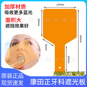 遮光板牙科口腔康田正光固化灯机遮光片挡光反光板啄木鸟配件护眼