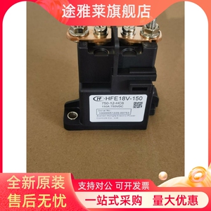 宏发新能源汽车继电器HFE18V-150 750-12-HC6 750V150A接触器