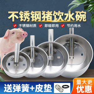 不锈钢猪用饮水碗加厚小猪母猪自动喝水碗猪水嘴养殖场猪饮水器