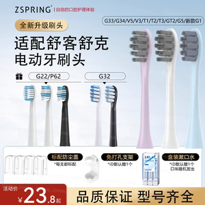 ZSPRING适配舒客电动牙刷头G33/T2/T3/G22/G23/G32舒克替换E1Y1G5