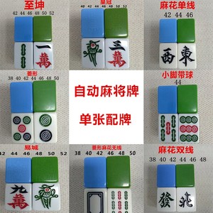 麻将牌补配单个配牌配全手搓自动麻将机单张适用于宣和雀友红中等