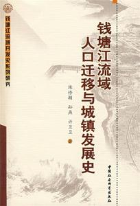 正版 钱塘江流域人口迁移与城镇发展史 9787500478096 陈修颖,孙燕,许卫卫 著 中国社会科学出版社