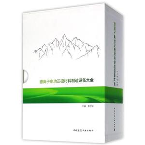 正版 锂离子电池正极材料制造设备大全 9787112209620 李世华 主编 中国建筑工业出版社