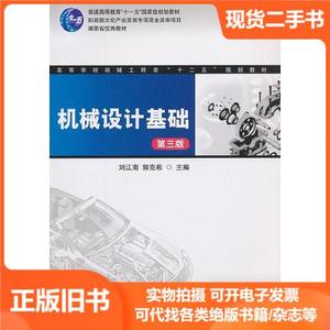 机械设计基础-第三版第3版 刘江南 湖南大学出版社 9787566706034
