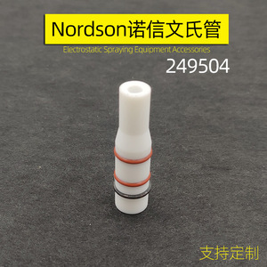 诺信文氏管 nordson 文丘里粉泵芯管249504文丘里喉管捉粉管喷涂