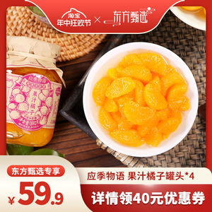 【年中狂欢节】应季物语果汁橘子罐头390g*4罐水果罐头玻璃瓶罐头