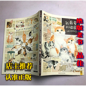 正版老书我最爱的猫国 莫莉蓟野著2011江西科学技术出版