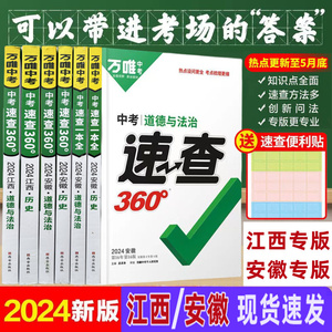 正版现货】江西 2024万唯中考 360速查 安徽一本全政治历史河南