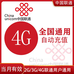上海联通4G手机流量充值全国通用当月有效手机流量加油叠加包