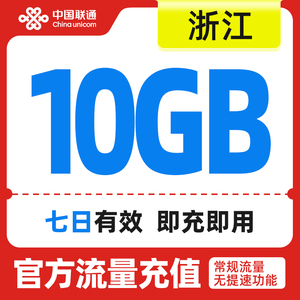 浙江联通 手机流量快充流量权益7天包10GB 全国流量充值 中国联通