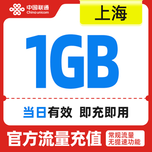 上海联通手机流量快充 流量充值日包1GB 全国流量充值 中国联通