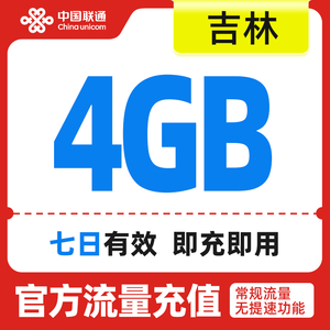 吉林联通手机流量快充 流量充值7天包4GB 全国流量充值 中国联通
