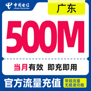 广东电信慢必赔月包500MB手机流量全国流量充值流量快充中国电信