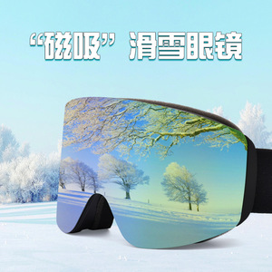 滑雪镜护目镜防雾磁吸户外徒步登山眼镜骑车防风防眩光风镜头盔
