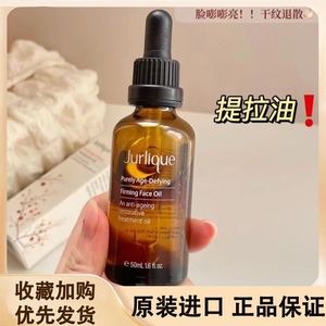 jurlique茱莉蔻精油面部黄金提拉油精华油箐萃复颜紧致淡纹按摩油