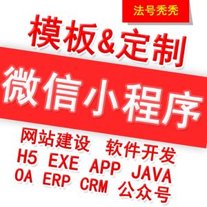 微信小程序开发定制php公众号I分销商城S模板JAVA团购点餐外卖