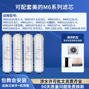通用美的M6净水器机MRC1586-50G/1687B滤芯MRO121-4/102/MU131A-5