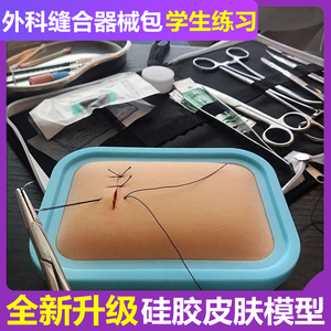 外科缝合器械包医学生专用缝针清创套装皮肤缝线模型硅胶持针器。