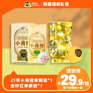 【福利礼包】小青柑普洱茶金柠红柠檬红茶高端袋泡茶原叶独立包装