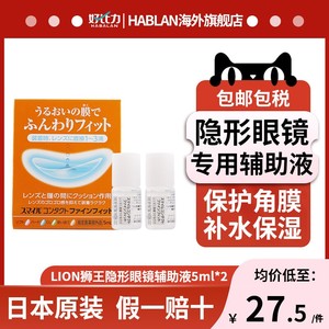 日本LION狮王隐形眼镜辅助液眼药水滴眼液隐形戴前用