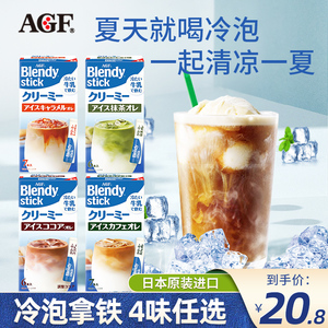 日本进口AGF Blendy布兰迪冷泡牛乳茶冷冲泡拿铁牛奶冰咖啡抹茶粉