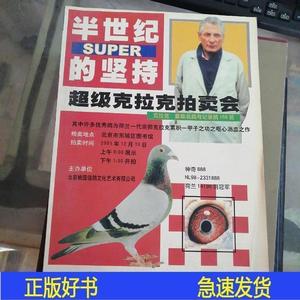 半世纪的坚持 超级克拉克拍卖会 鸽北京桃园信鸽文化艺术有限公司