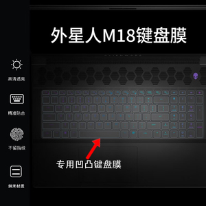（现货）2023款外星人M18键盘膜13代游戏笔记本x16防尘罩18英寸屏幕保护膜M17 R4全R3电脑Area51m贴膜R7