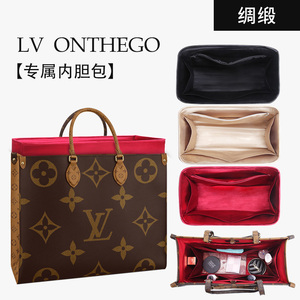 适用于LV ONTHEGO 内胆包超收纳绸缎包撑内包托特包内置袋大中小