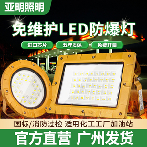上海亚明LED防爆灯仓库专用工业级照明灯国标消防化工厂房加油站