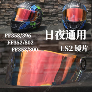 头盔镜片适用LS2 FF358 FF802 FF396 FF800 FF352 FF353日夜通用