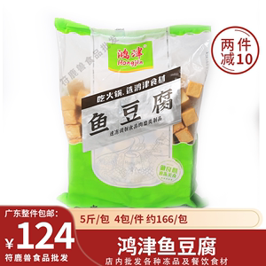 鸿津鱼豆腐5斤商用Q鱼板鱼皮豆腐火锅海鲜鱼丸子半成品