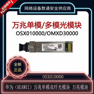 华为 OSX010000 万兆单模双纤10KM光纤光模块可查SN全新正品原装