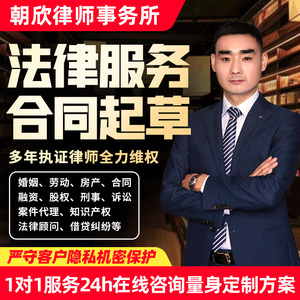 合同起草法律咨询服务拟定协议劳动仲裁律师函答辩状股权文书代写