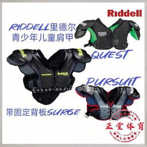 美式橄榄球护甲 RIDDELL青少年护甲儿童入门级肩甲基础橄榄球护甲