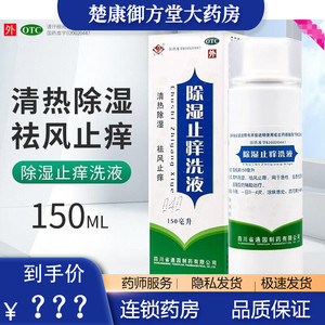 多盒27.5】普元除湿止痒洗液150ml清热除湿祛风止痒皮肤瘙痒湿疹