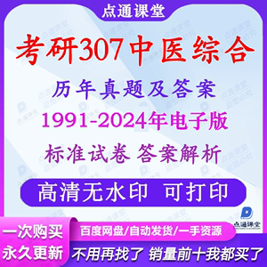 2025考研307中医综合中综统考历年真题及解析PDF电子版