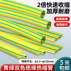 黄绿双色热缩管绝缘套管接地线标识热收缩管电工电线保护套防水