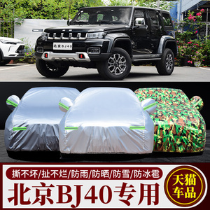 22款北京BJ40PLUS专用车衣汽车罩越野防雨防晒盖布隔热遮阳伞外套