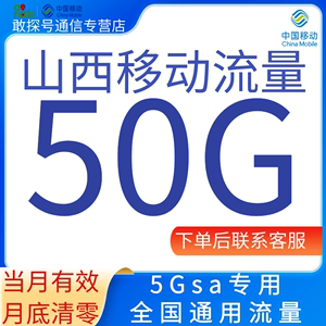 山西移动流量充值50GB中国移动流量5Gsa专用全国通用流量当月有效