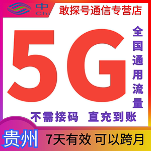 贵州移动流量5GB7天有效自动充值国内通用跨月叠加包手机上网特惠