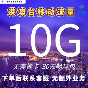 中国移动国际漫游香港澳门台流量充值10GB30天境外流量包无需换卡